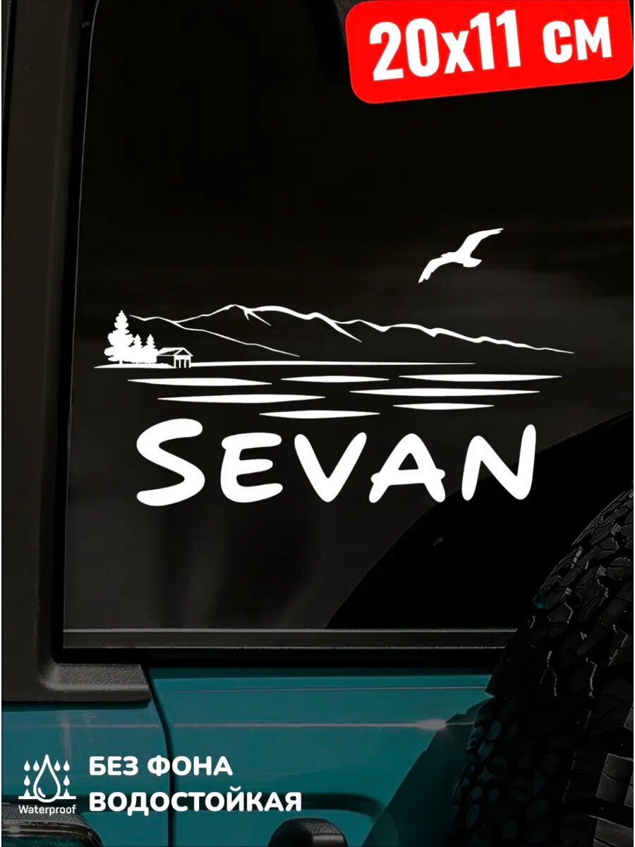 Наклейка на авто севан озеро армения SEVAN 20*11 см