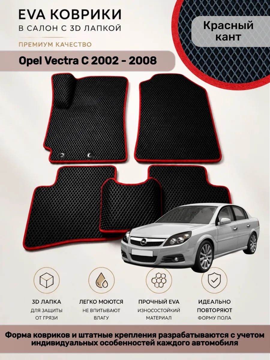 EVA коврики с 3D лапкой Opel Vectra C Вектра С