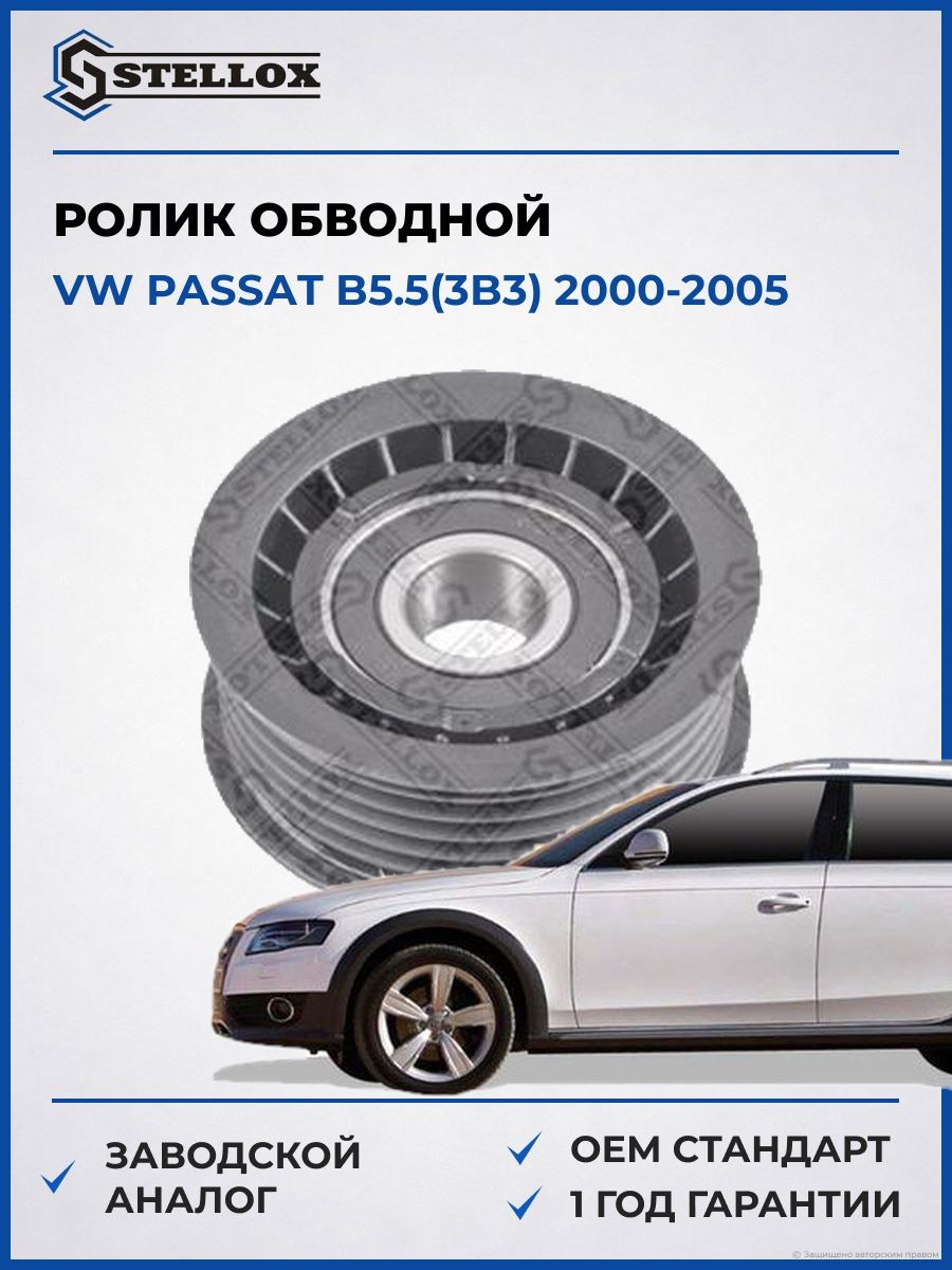 Ролик обводной Stellox 0340072SX Фольксваген Пассат B5.5 VW Passat B5.5 2000-2005