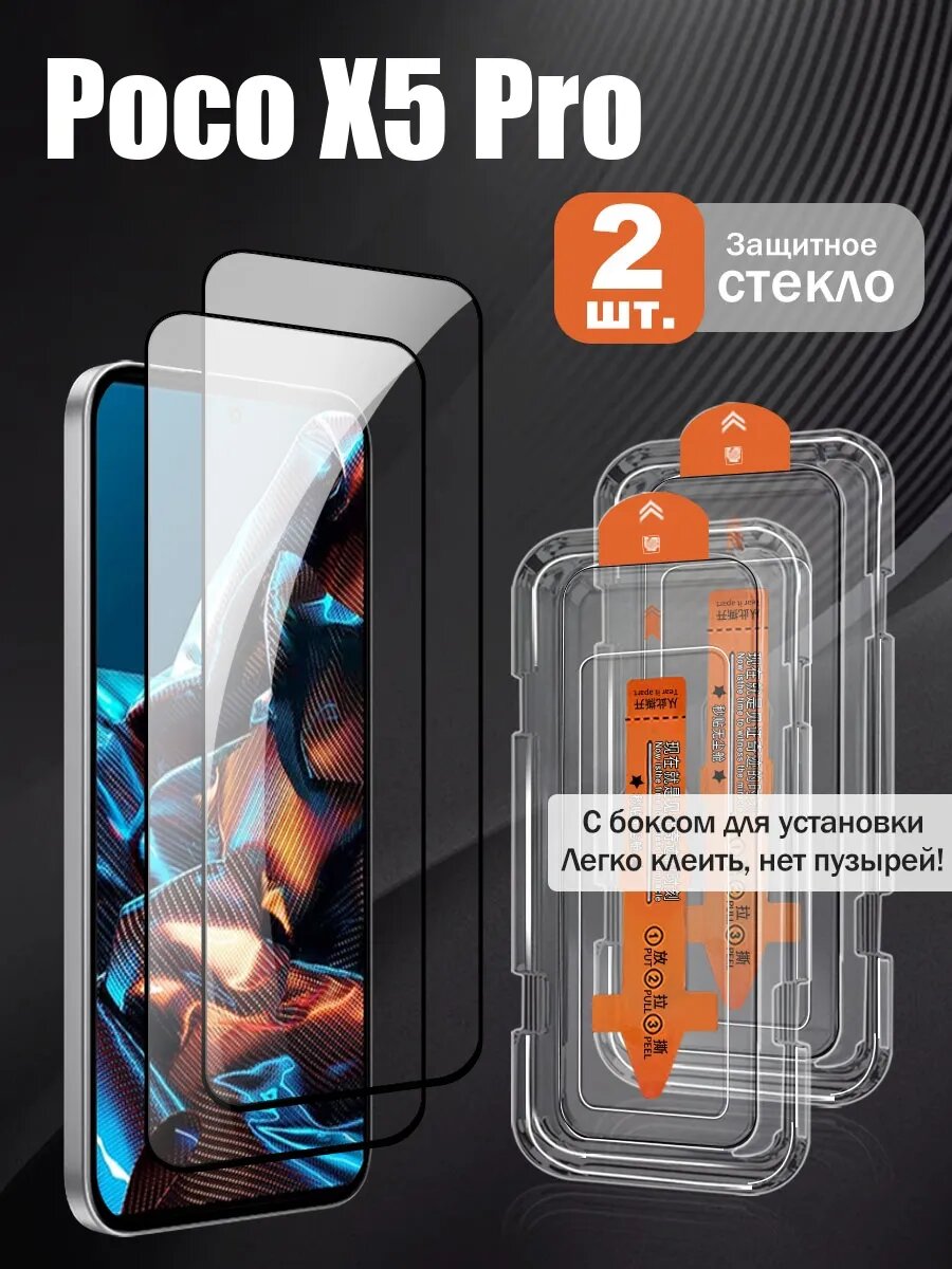 Защитное стекло для Poco X5 Pro, 9H, закалённое, беспыльное, 2 шт