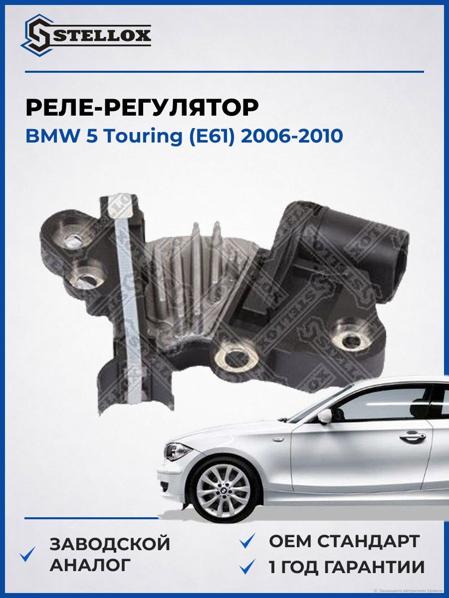 Реле-регулятор Stellox 0671817SX БМВ 5 Touring Bmw 5 Touring E61 2006-2010