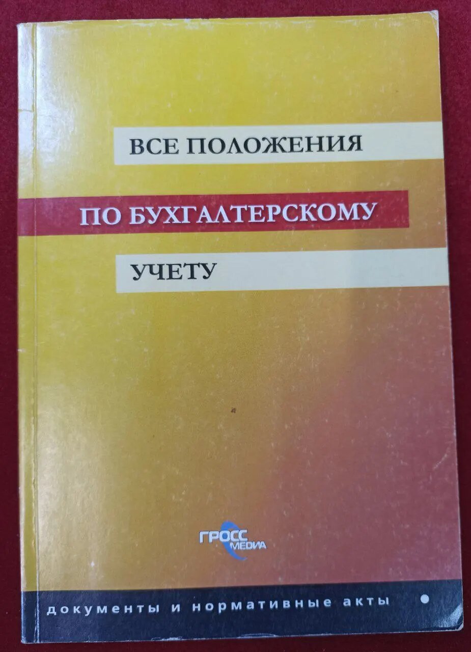 Все положения по бухгалтерскому учёту. 2006