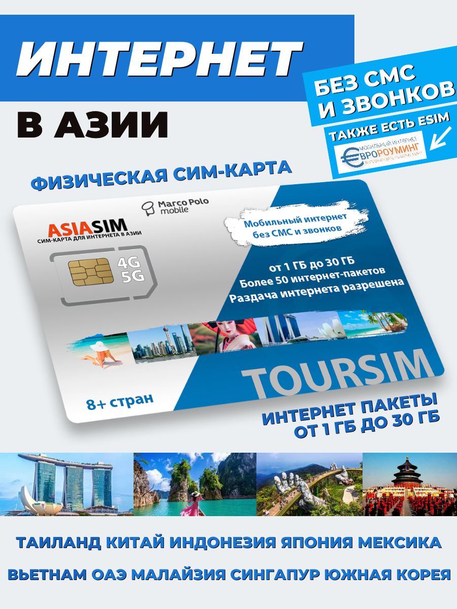 Сим-карта АзияSIM 5G/LTE/4G для интернета в ОАЭ, Китае, Таиланде, Вьетнаме, Японии, Корее, Индонезии, Малайзии, Сингапур, Филиппины