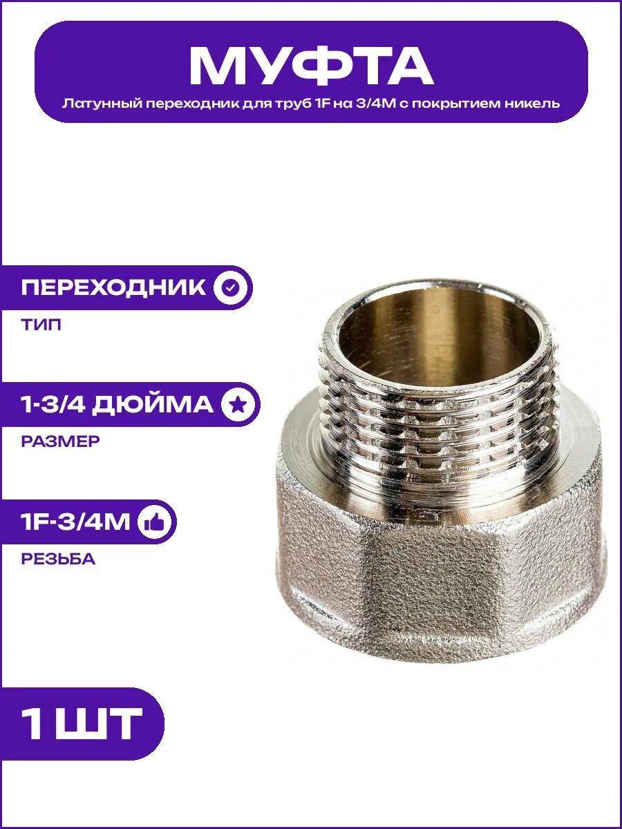 Переходник для систем водоснабжения 1F на 3/4M латунь никель