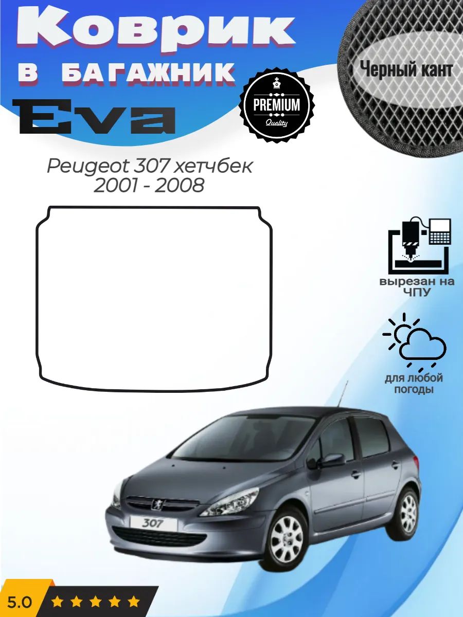 EVA коврик в багажник Peugeot 307 хетчбек Пежо