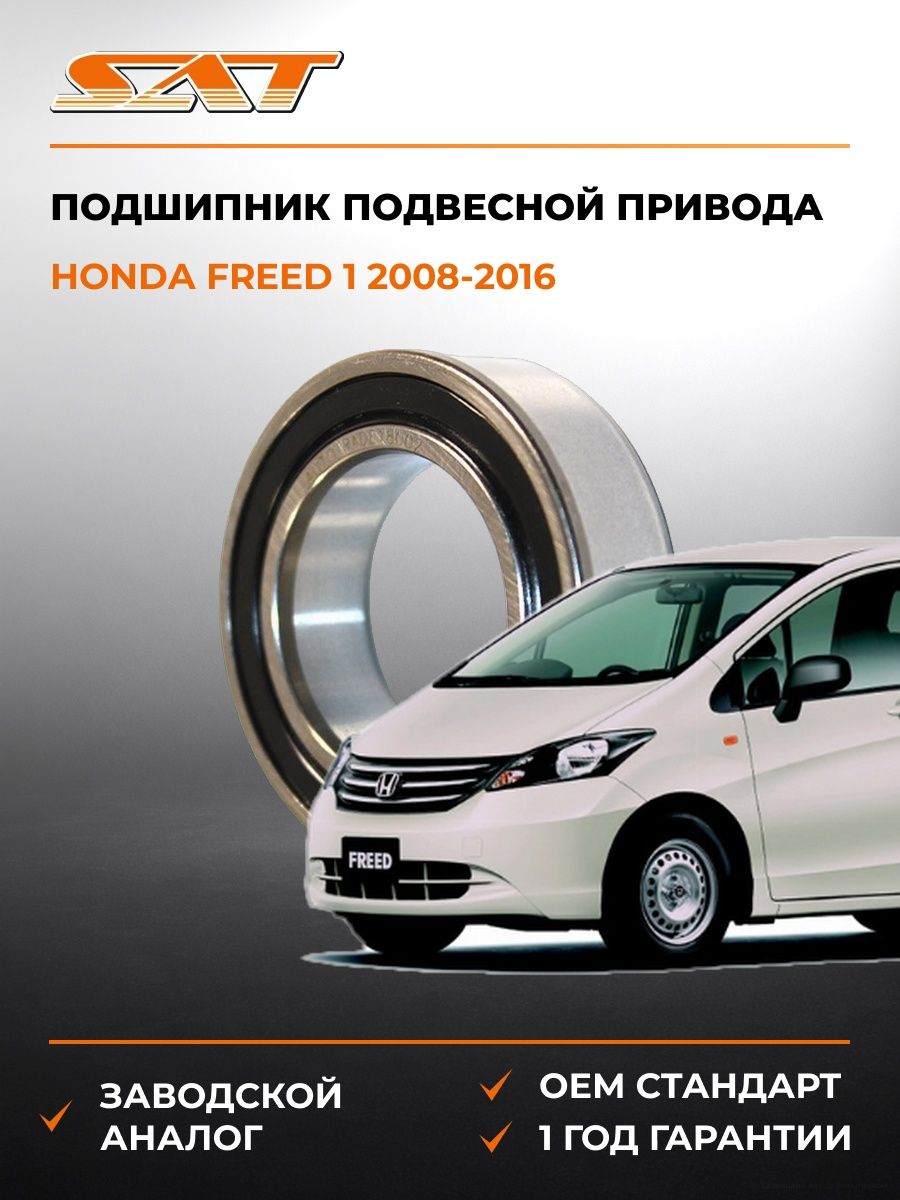 Подшипник подвесной привода SAT ST91057SR3000 Хонда Фрид 1 Honda Freed 1 2008-2016