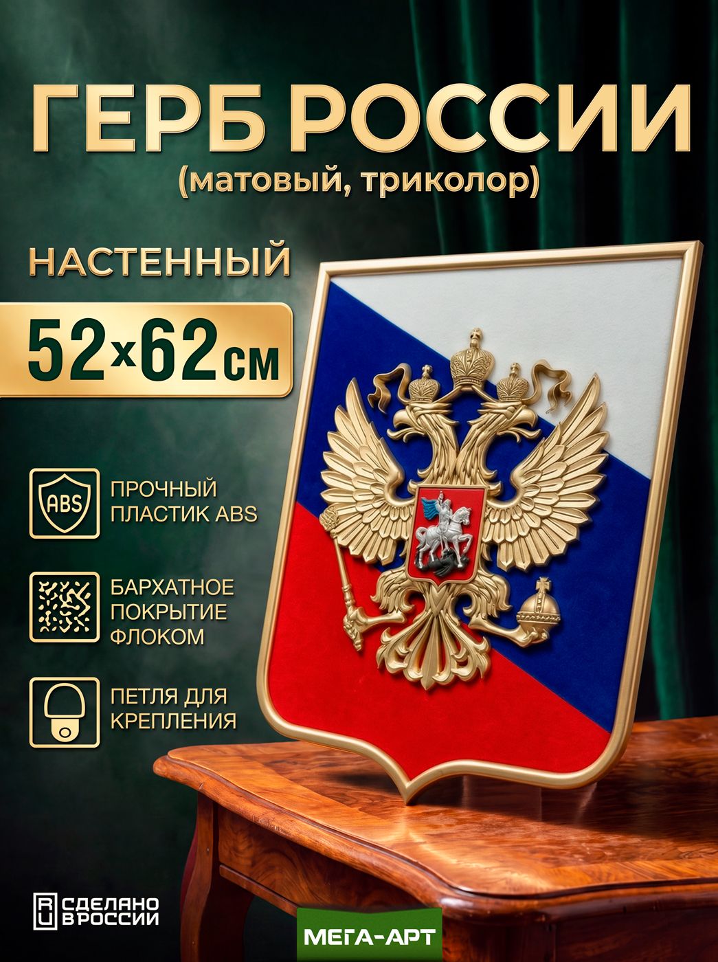 Барельефный объемный герб России на стену на фоне триколора / Герб России матовый с бархатным щитом и рамкой / 52x62 см.