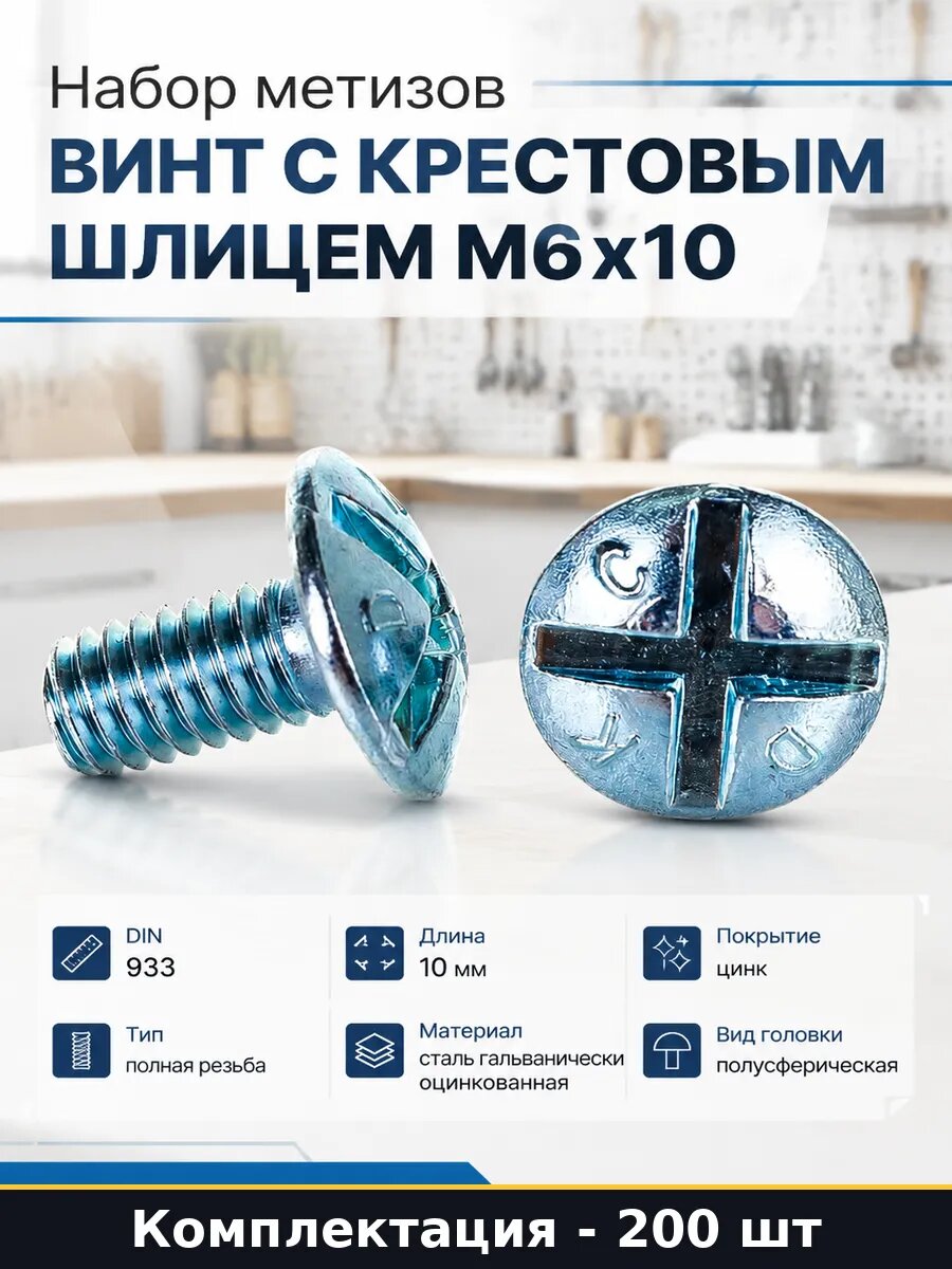 Набор метизов винт с крестовым шлицем М6х10 200 штук