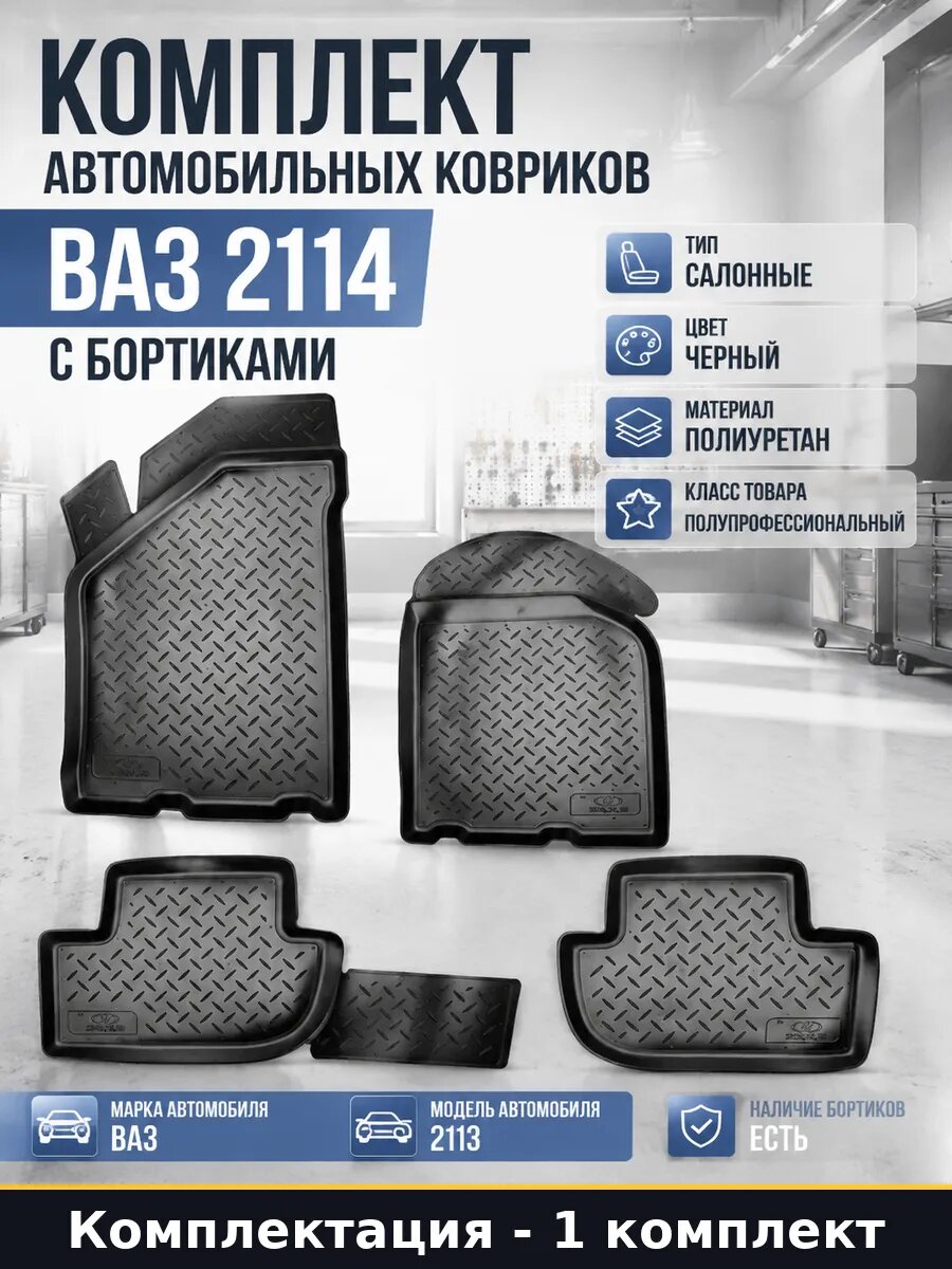 Комплект автомобильных ковриков ВАЗ 2114 с бортиками