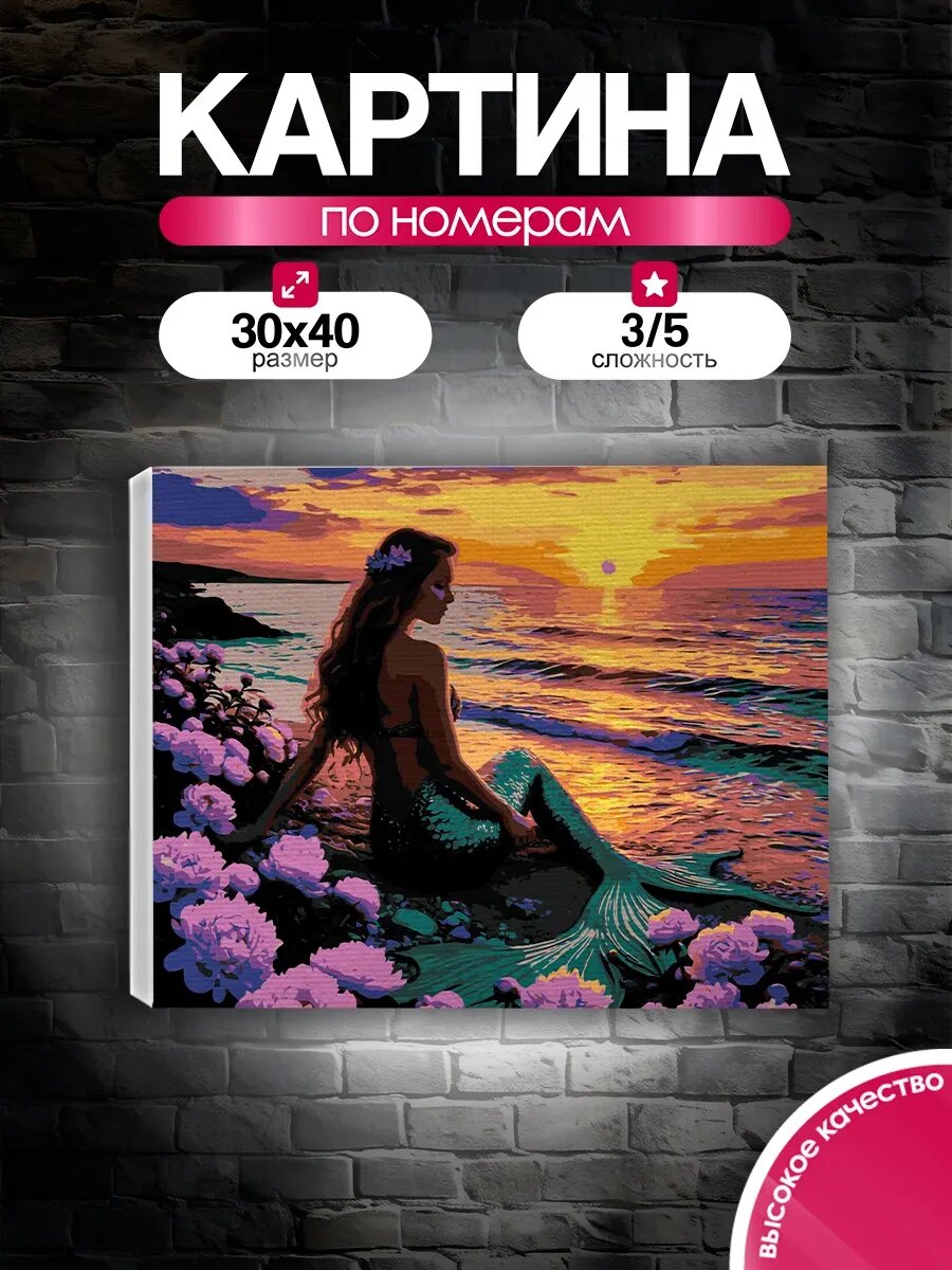 Картина по номерам 30x40 Прекрасная русалка