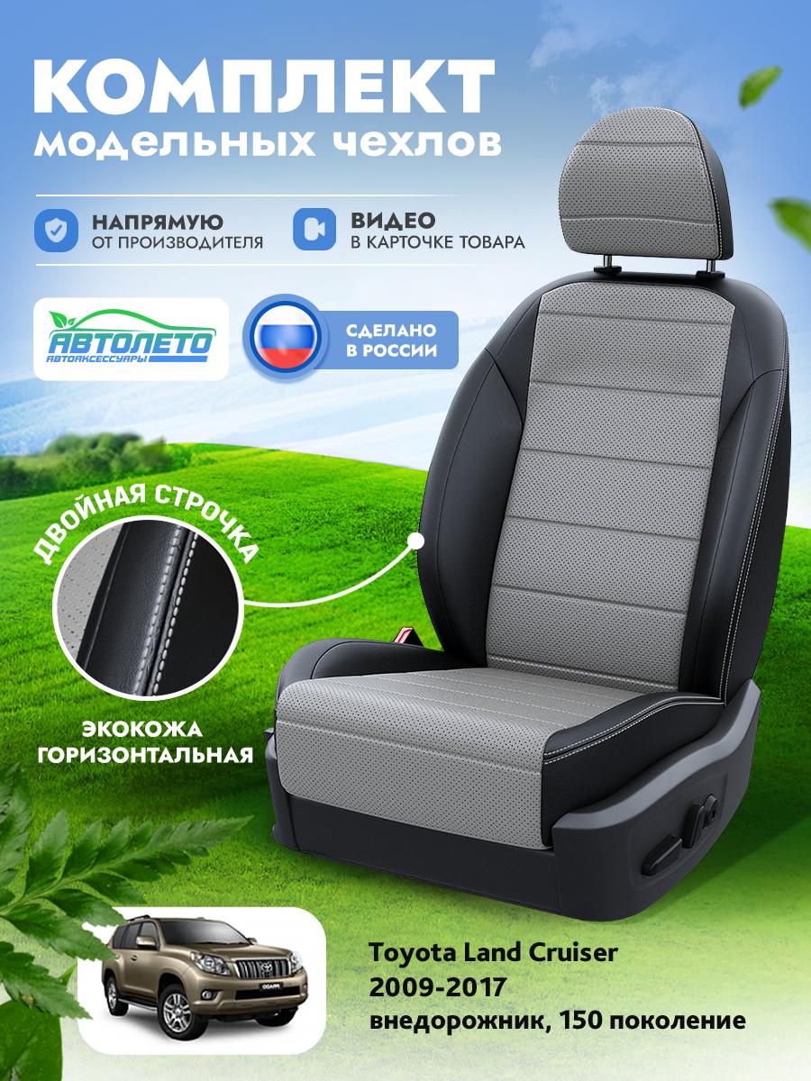 Чехлы Тойота Лэнд Крузер Прадо (Toyota Landcruiser Prado) 2009-2017 150 внедорожник Экокожа Серый LA15792C314 АвтоЛето