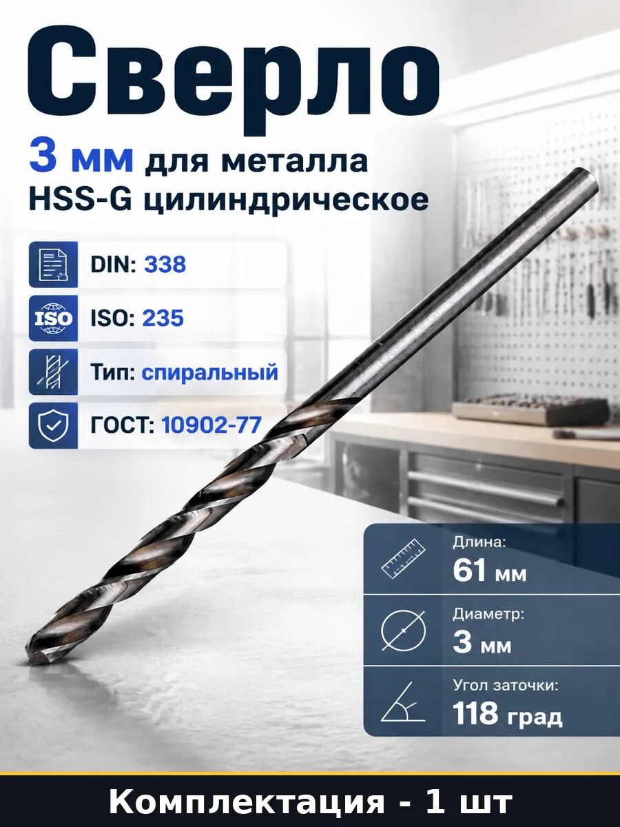 Сверло 3 мм для металла HSS-G цилиндрическое 1 штука