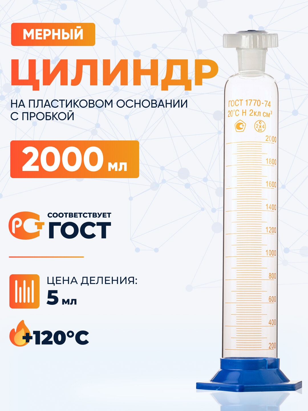 Цилиндр мерный 2000 мл со стеклянный с пробкой 4а-2000-2 (без поверки)