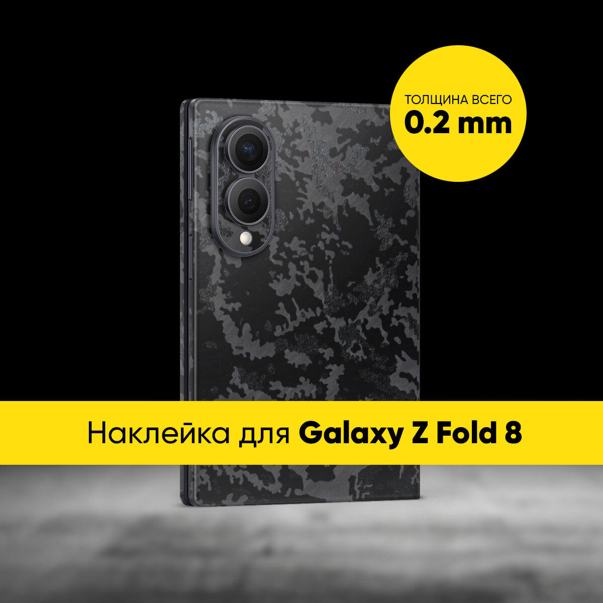 Виниловая наклейка CAMO для Samsung Galaxy Z Fold 8