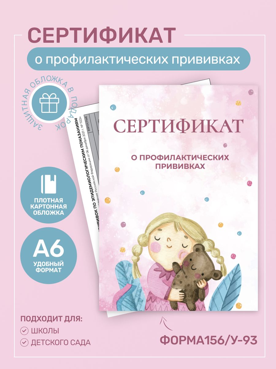 Сертификат о профилактических прививках по форме 156/у-93 + защитная обложка