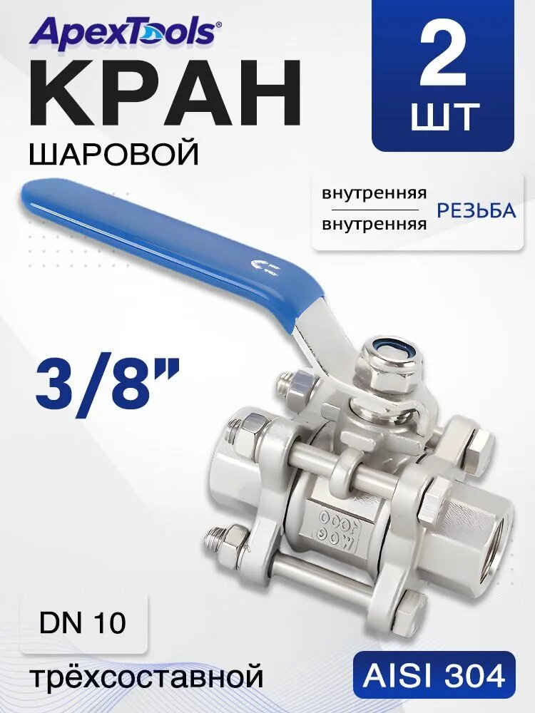 Кран муфтовый 3/8" нержавеющий, DN10, AISI 304, промышленный вариант (3PC), 2 шт
