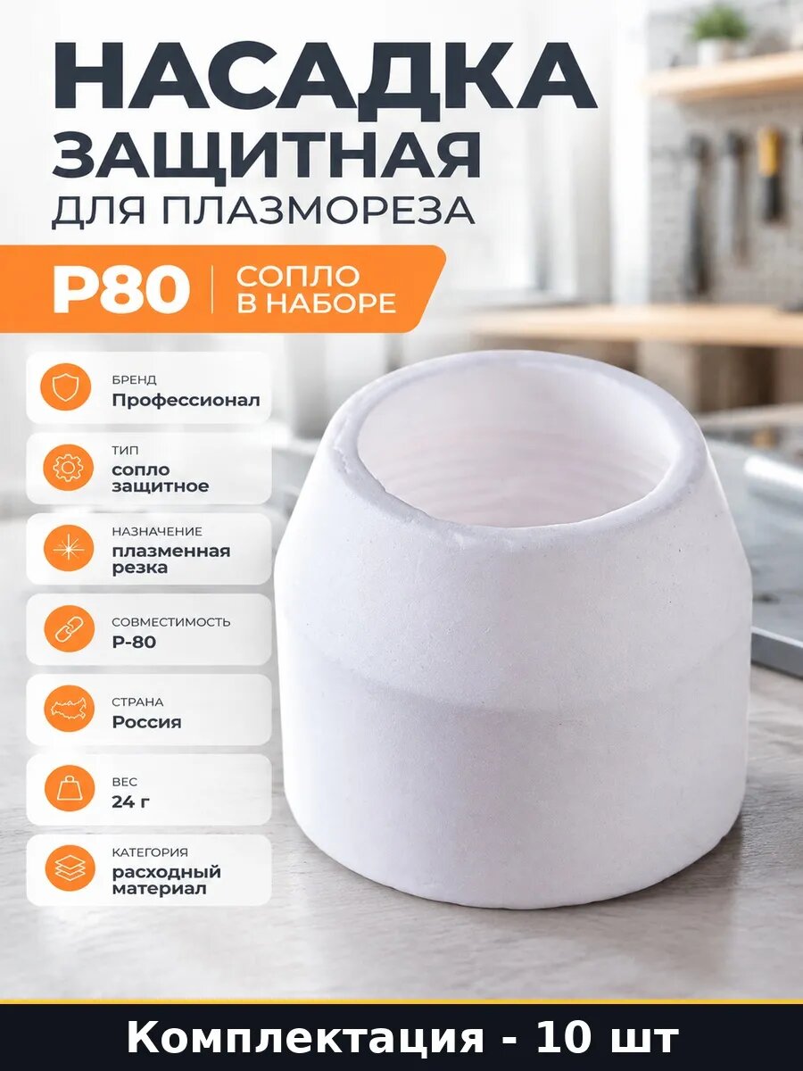 Набор 10 шт Сопло для плазмореза P80 в наборе защитное сопло