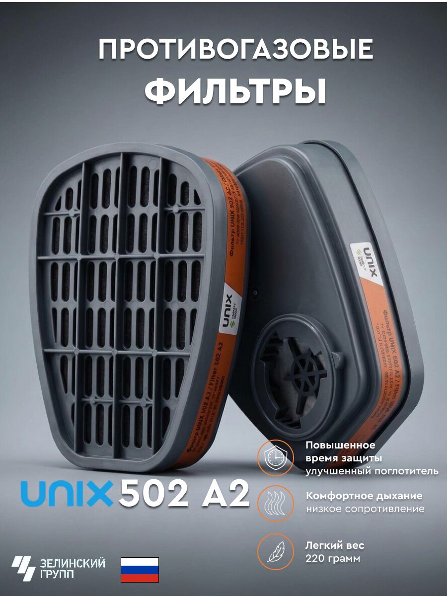 Фильтр противогазовый UNIX 502 А2 - 2 штуки