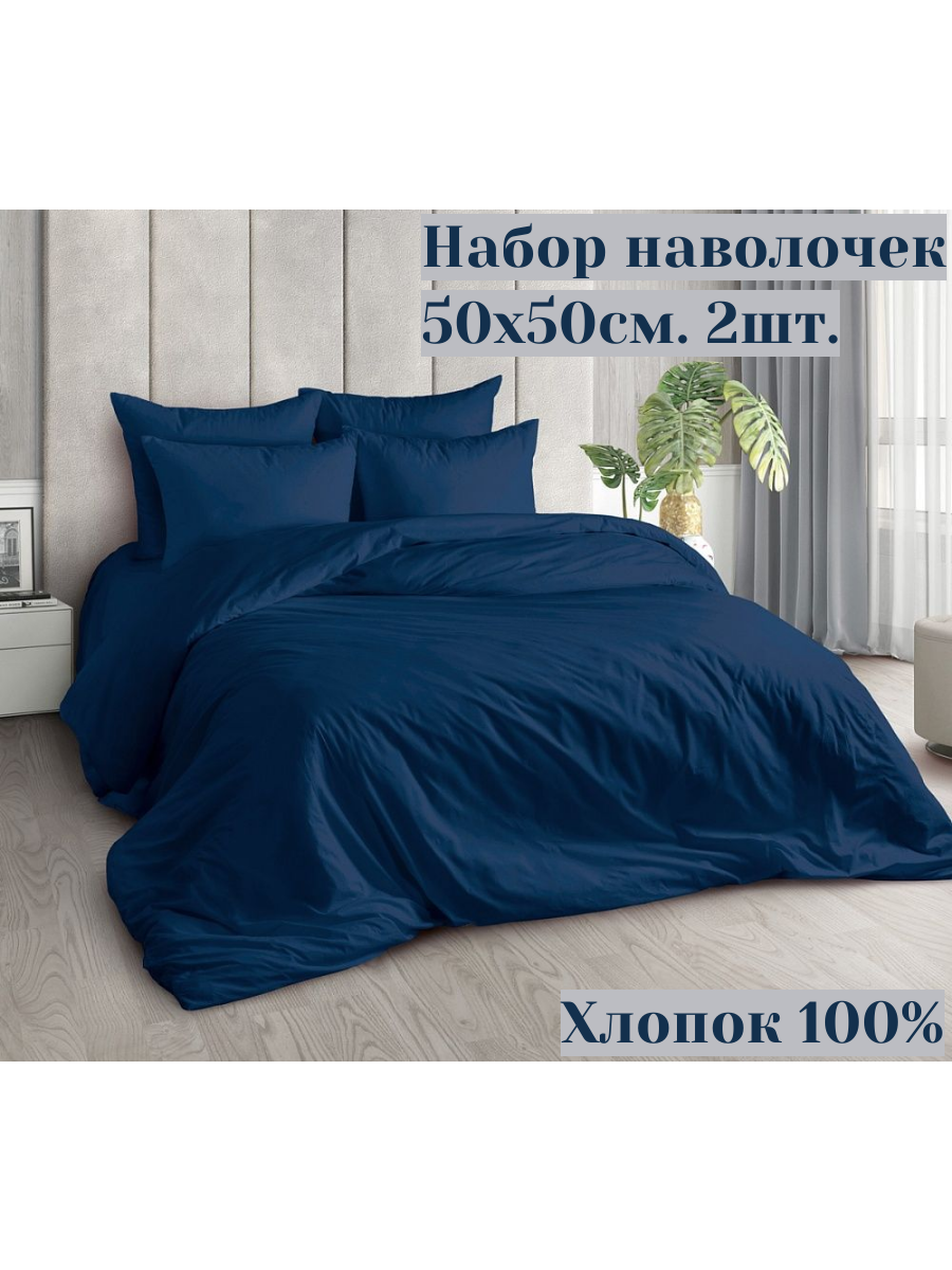 Набор наволочек 50х70см. Поплин гладкокрашеный. Индиго. 2шт./уп. Хлопок 100%
