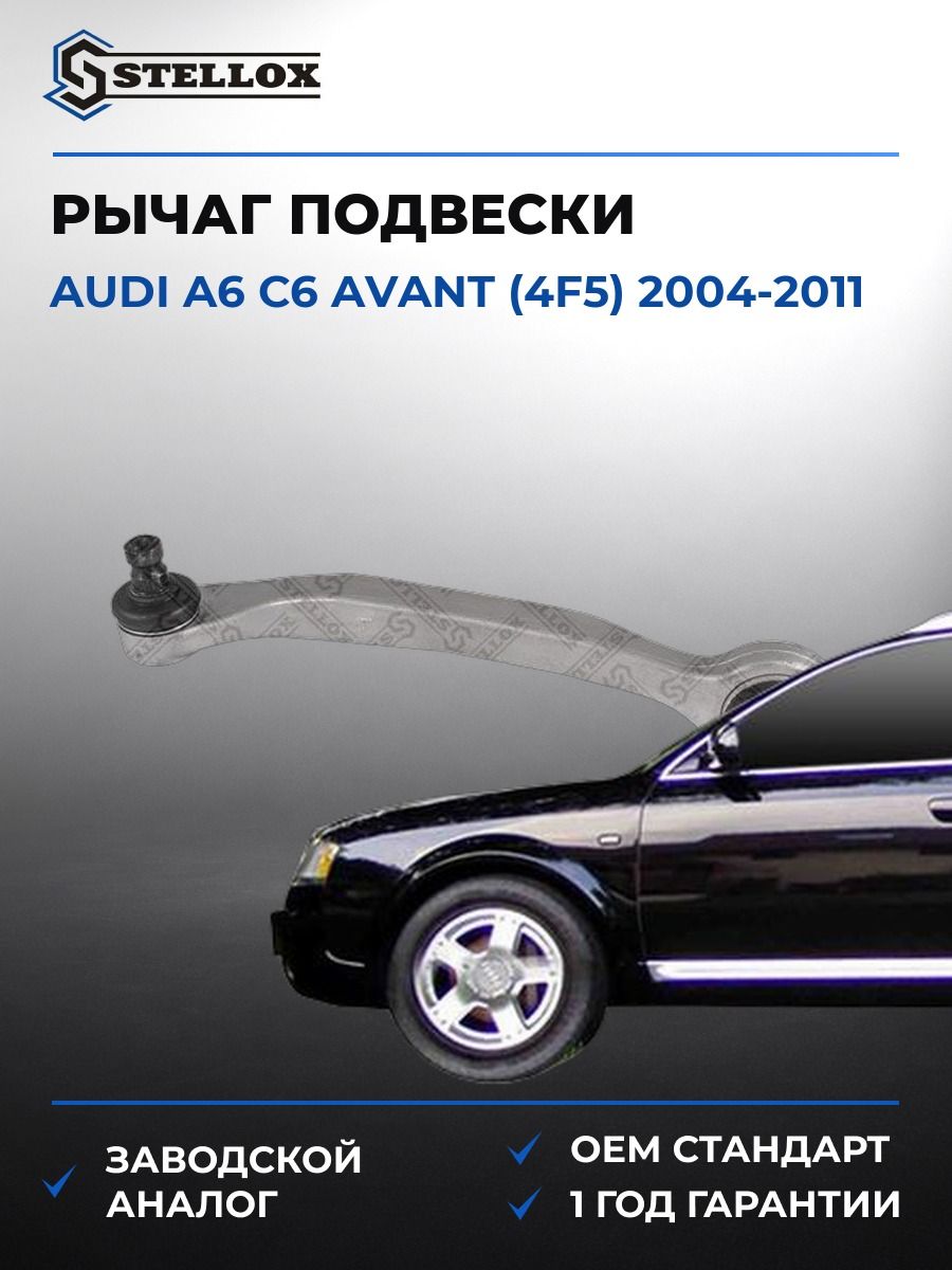 Рычаг передний верхний правый Stellox 5700125ASX Ауди A6 C6 Авант Audi A6 C6 Avant 2004-2011