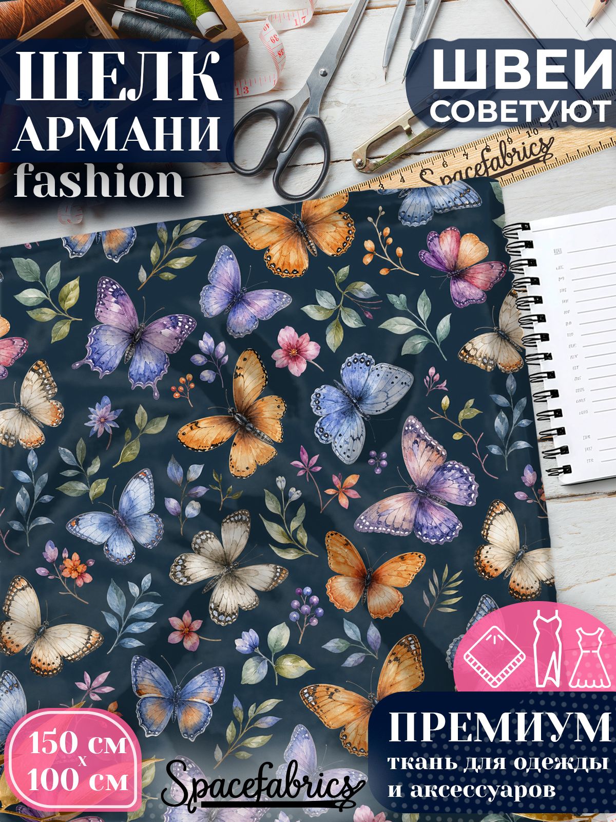 Ткань для шитья шелк Армани, искусственный атлас шелк для костюмов, платьев, юбок с принтом Бабочки