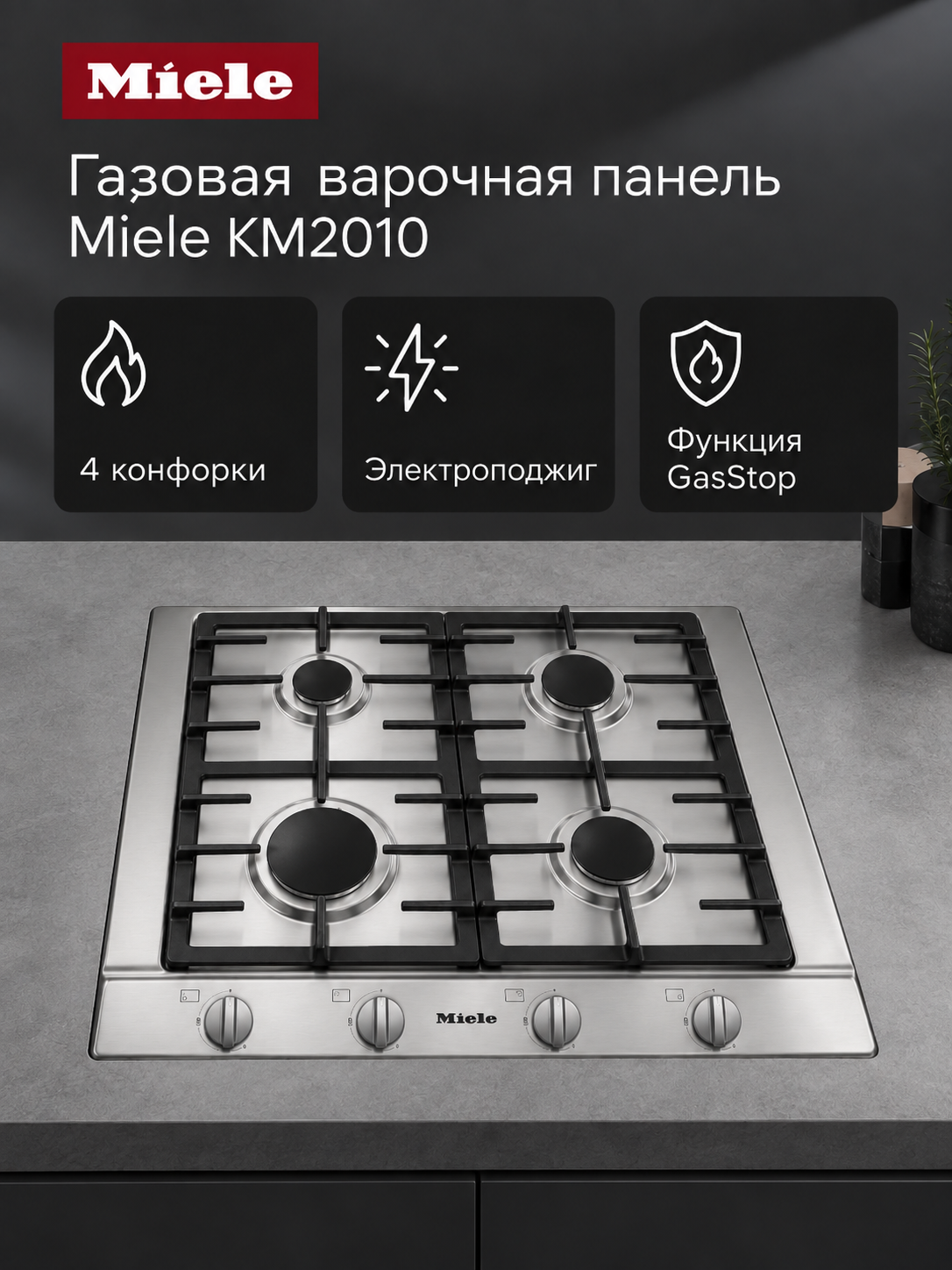 Газовая варочная панель Miele KM 2010, цвет нержавеющая сталь