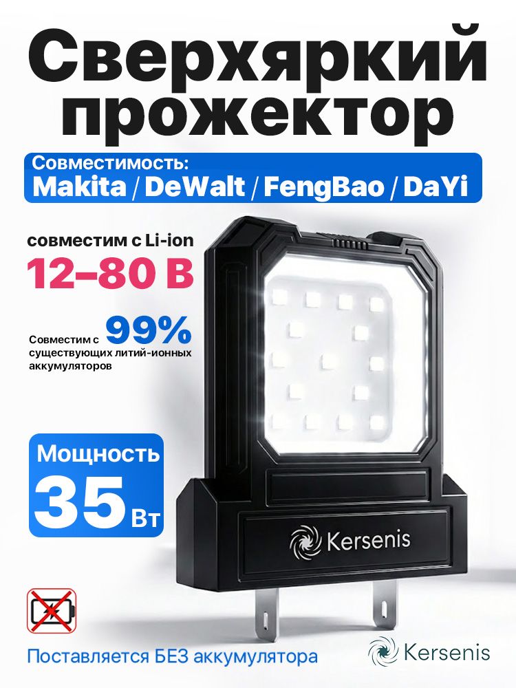 Kersenis Универсальный светодиодный рабочий фонарь 12-72V, совместим с аккумуляторами Makita/Dewalt/Bosch/Milwaukee, мощный прожектор для стройки и ремонта