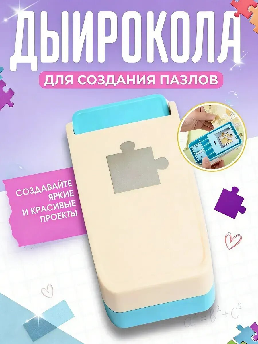 Дырокол для создания пазлов Машинка