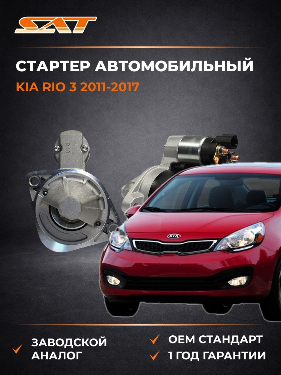 Стартер автомобильный SAT ST361002B100N Киа Рио 3 Kia Rio 3 2011-2017