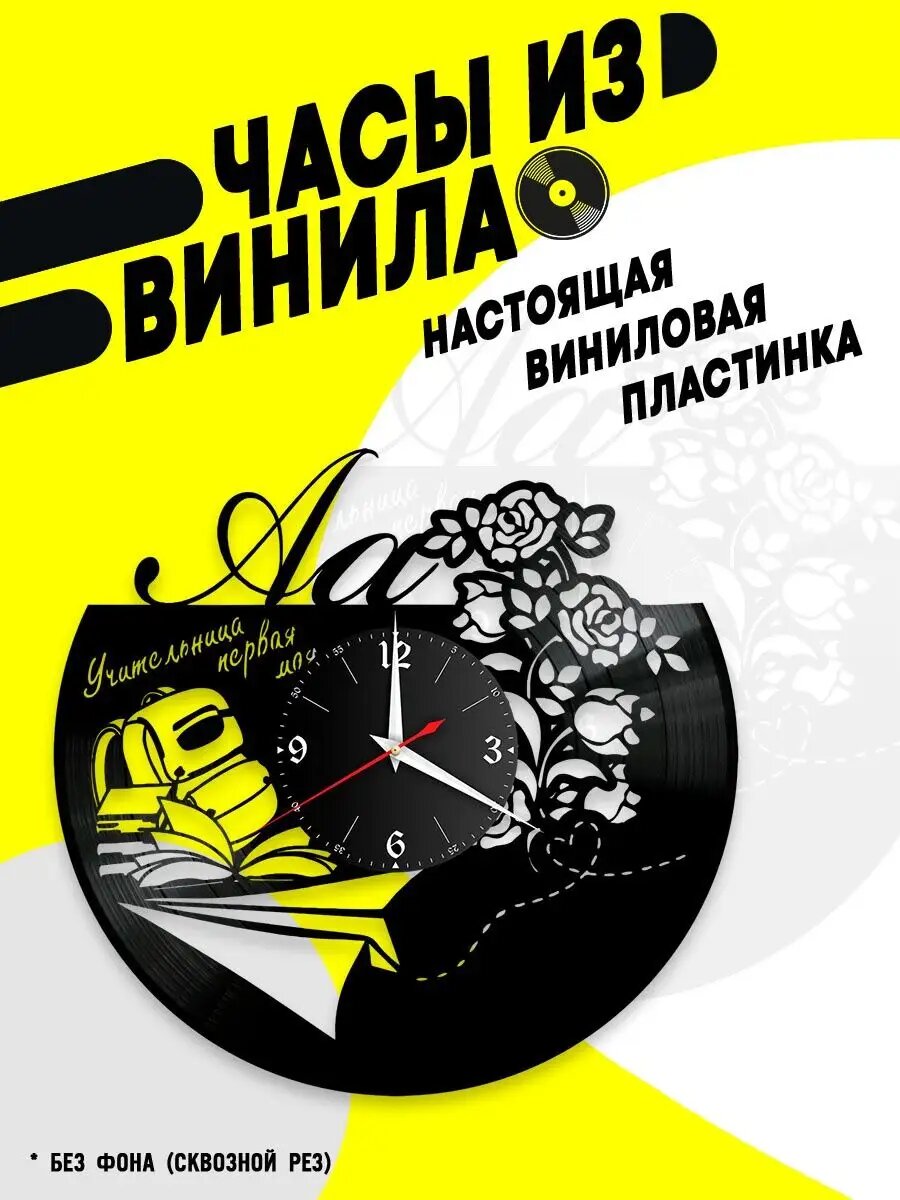 Часы из винила / Первому Учителю