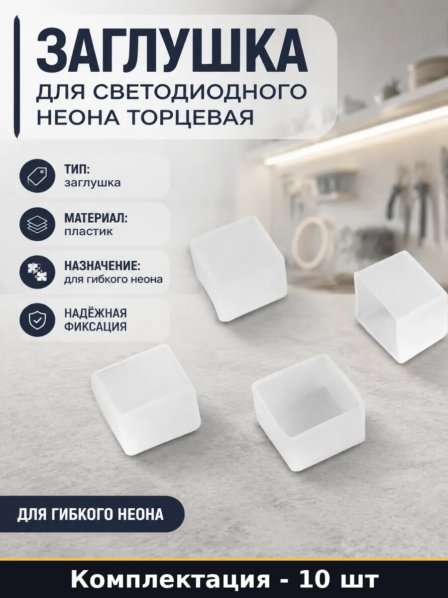 Заглушка для светодиодного неона торцевая набор 10 шт