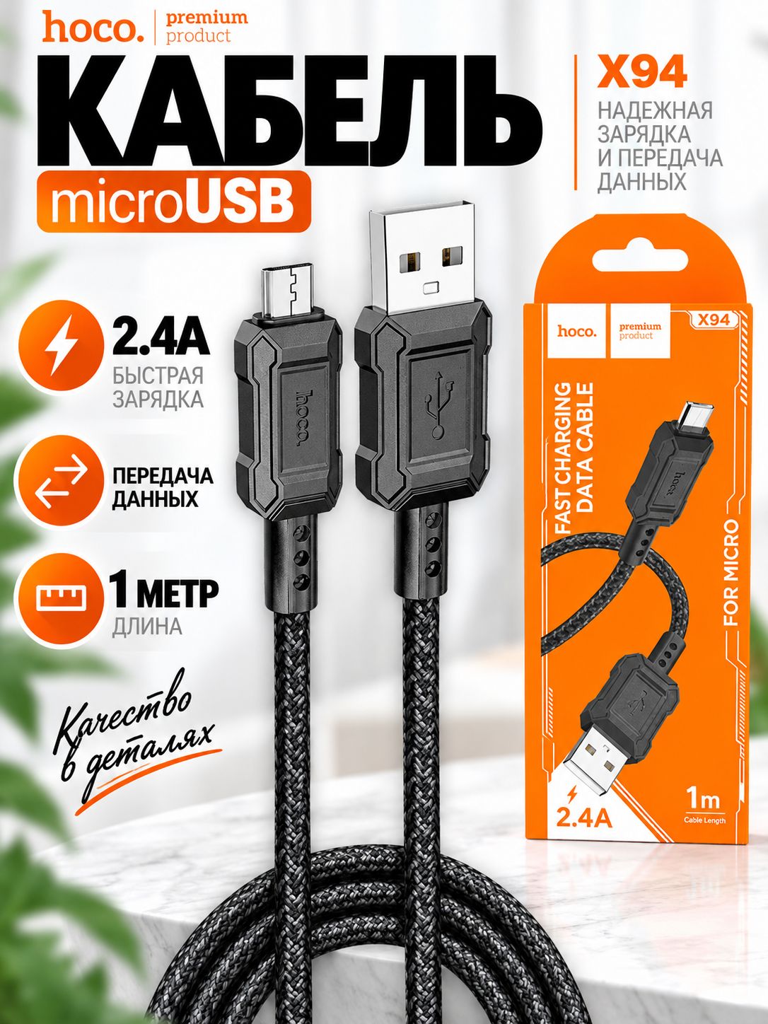 Кабель для зарядки телефона microUSB X94 1м чёрный для комфорта