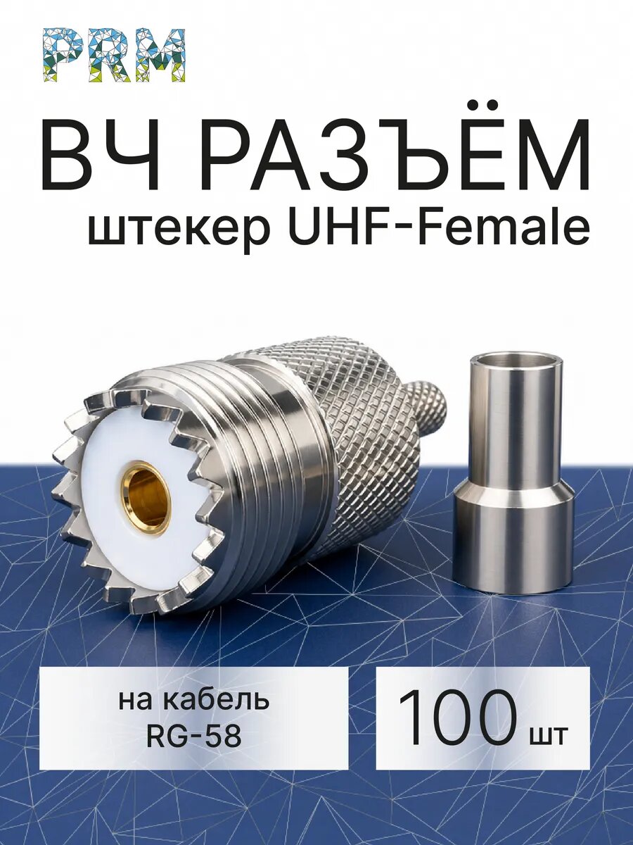Разъем UHF Female (мама) RG58, обжимной антенный 100 шт