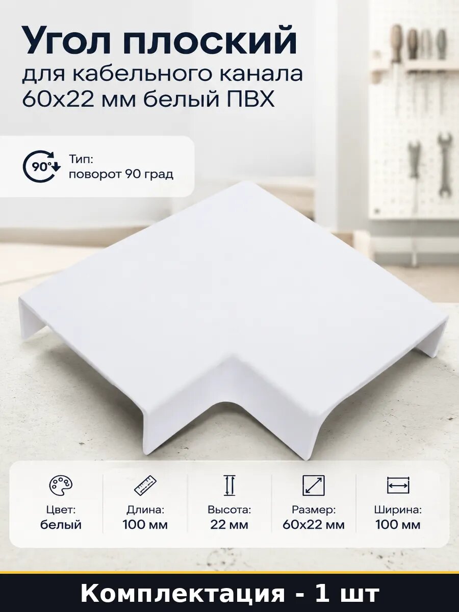 Угол плоский для кабельного канала 60x22 мм белый ПВХ