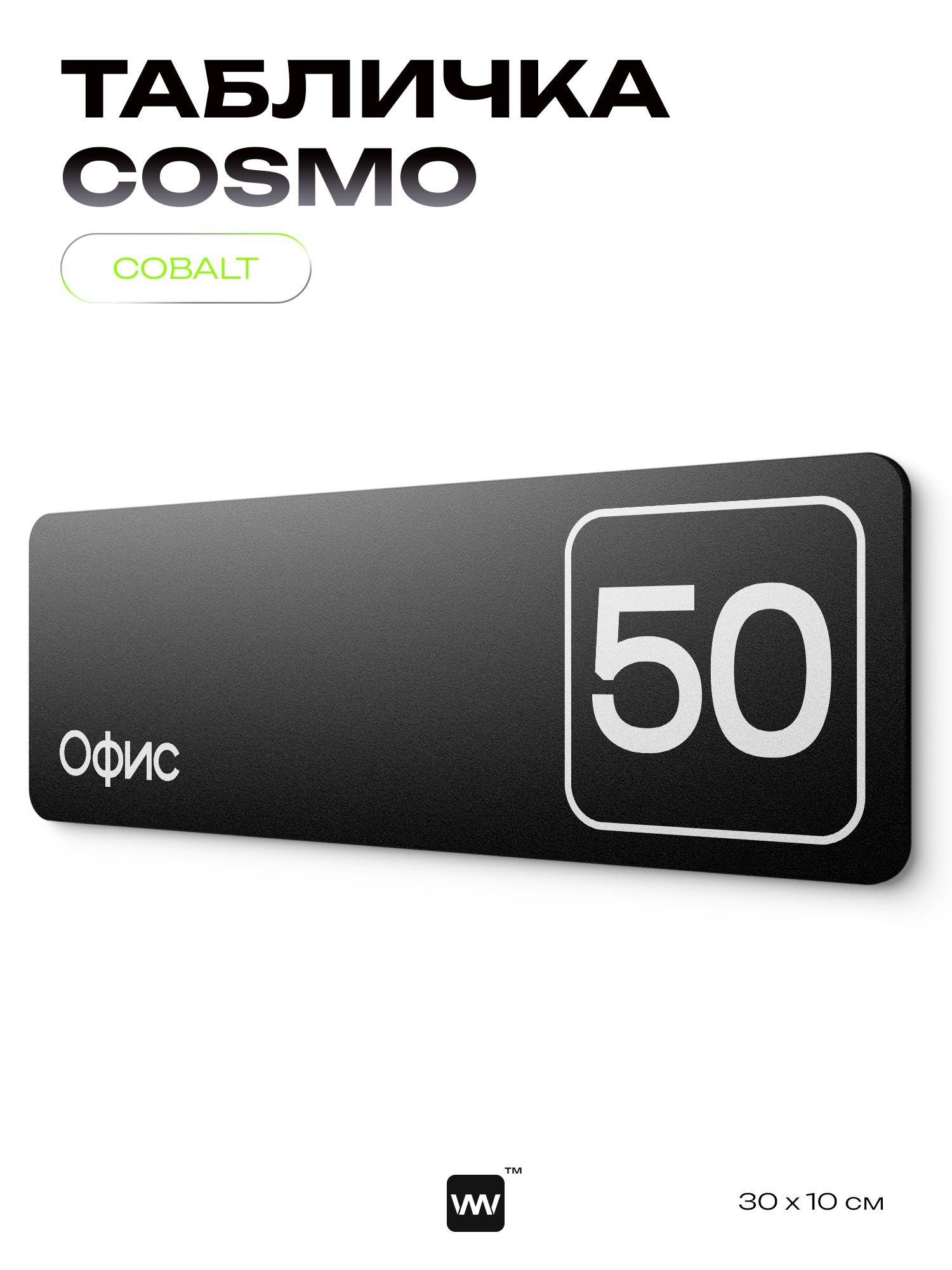 Табличка с номером офиса "Офис №50" на дверь, 30 х 10 см, серия COSMO, черная, Айдентика Технолоджи