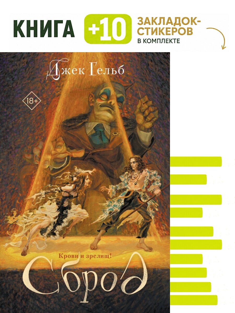 Сброд. Комплект: книга + 10 закладок-стикеров