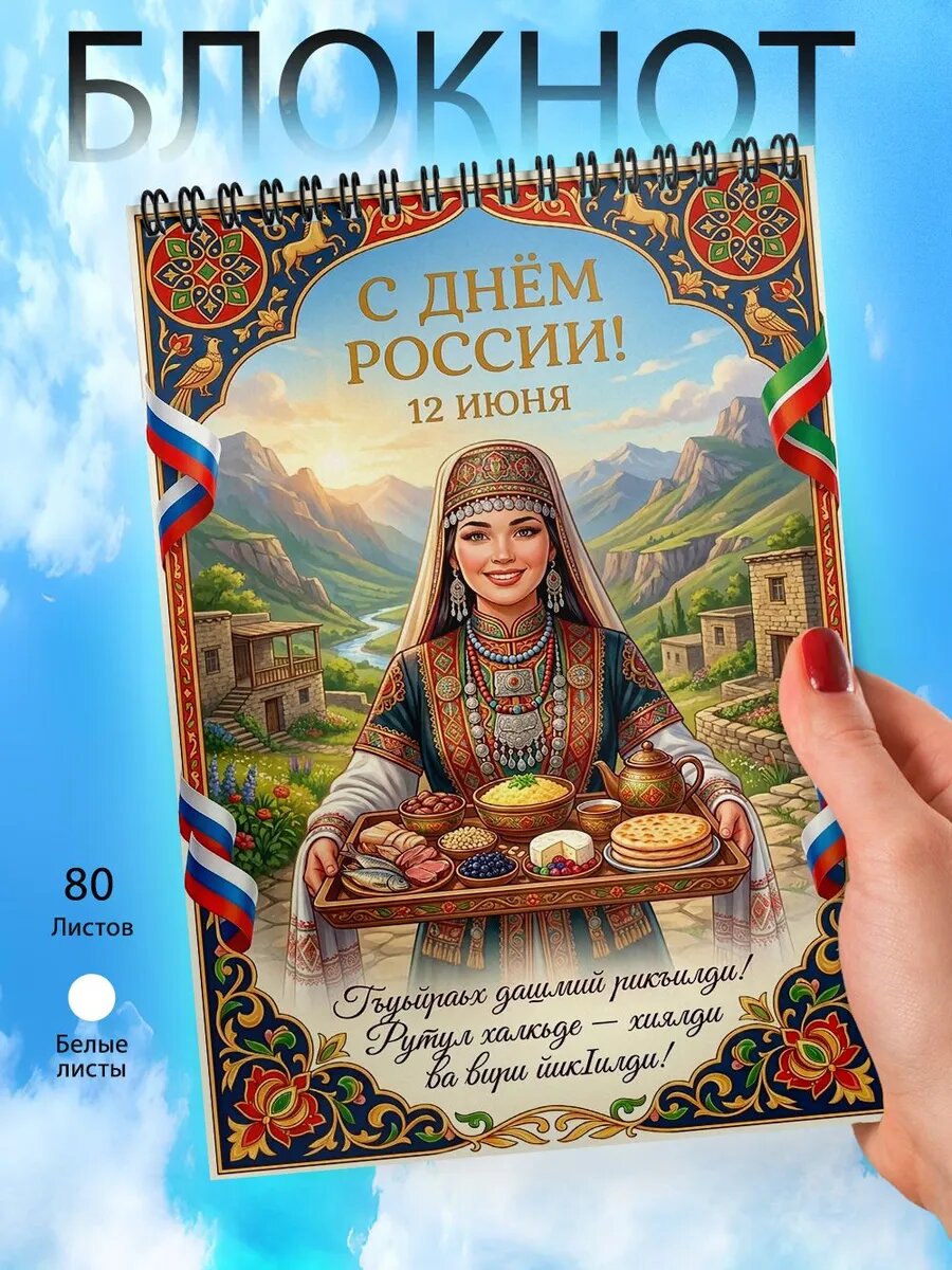 Блокнот А6 - С Днем России - Рутульцы