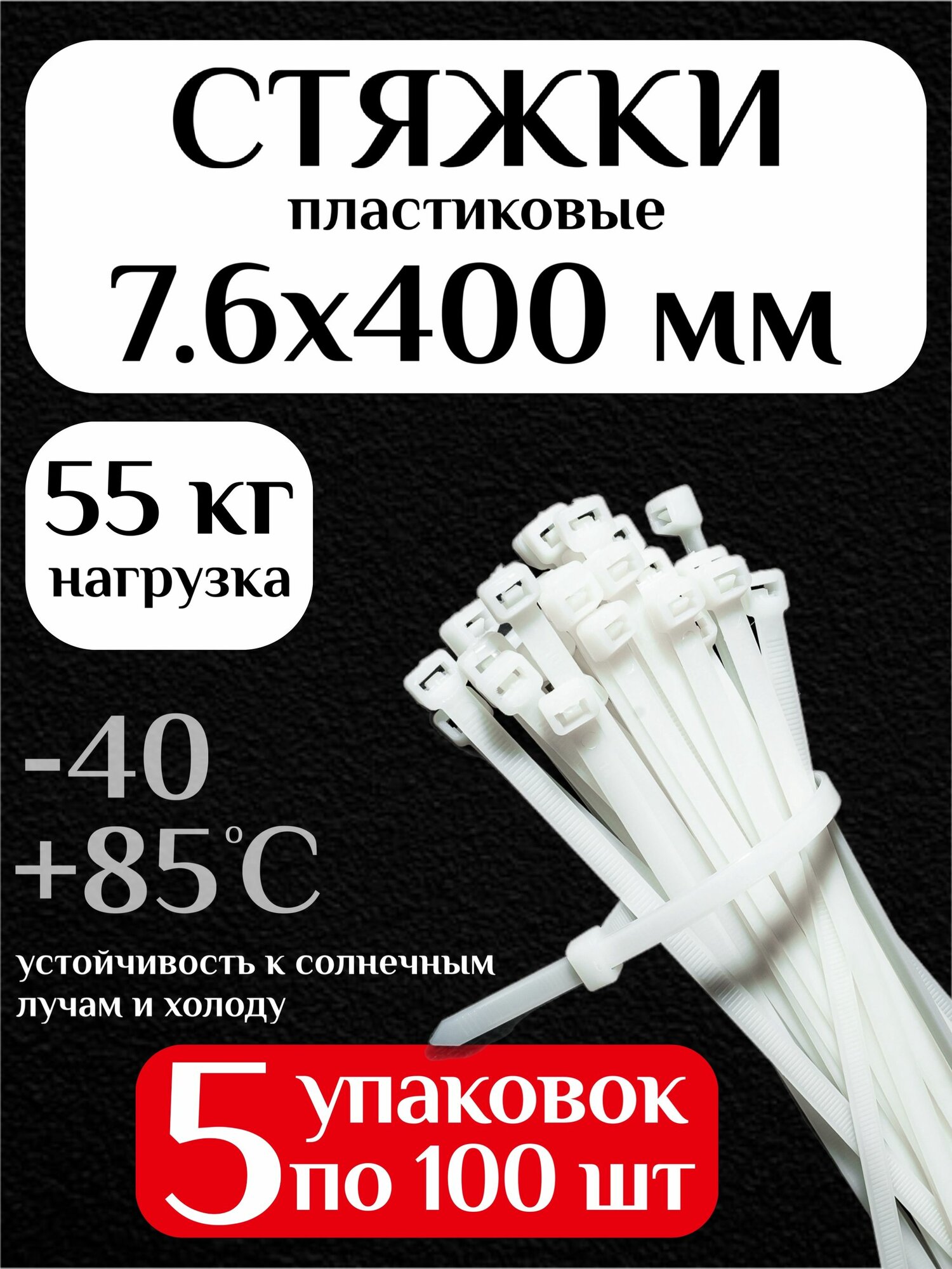 Стяжки пластиковые (хомуты пластиковые) 7.6х400 мм, белые, 500 штук