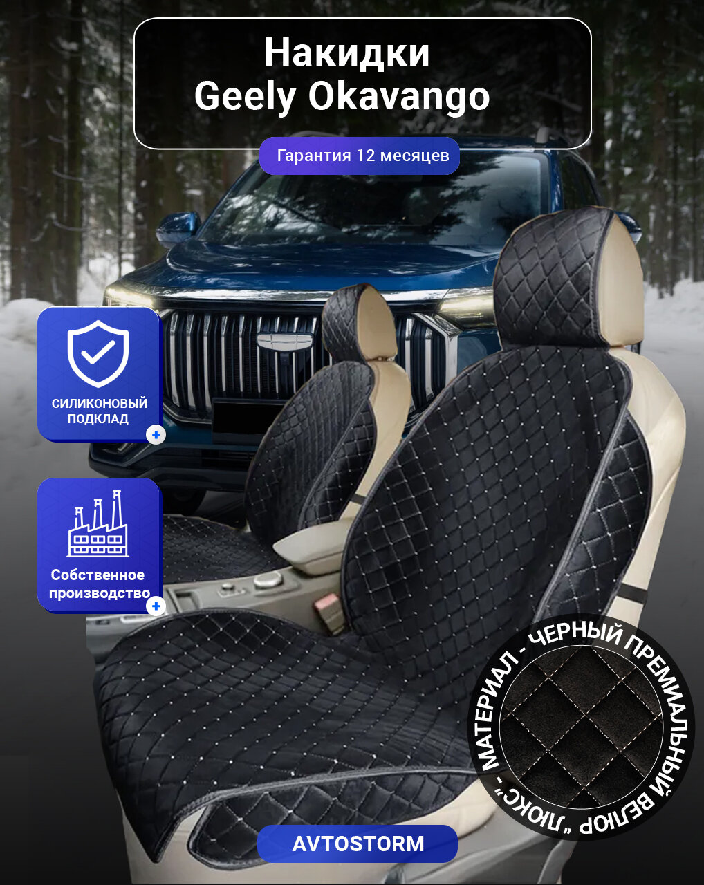 Авточехлы, чехлы на Geely Okavango, Джили Окаванго, перед, велюр черный с белым ромбом, подклад - силикон.