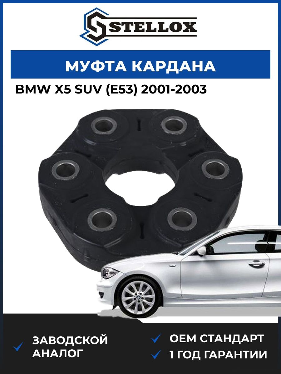 Муфта кардана Stellox 0710034SX БМВ X5 Suv Bmw X5 Suv E53 2001-2003