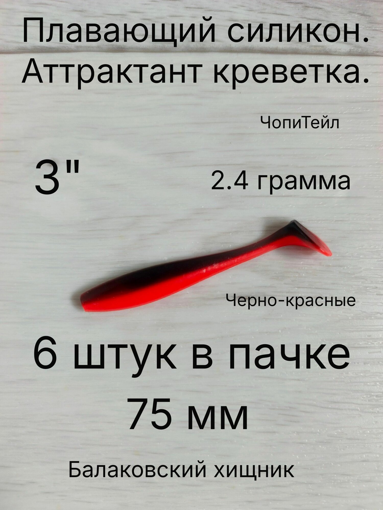 Мягкая силиконовая приманка ЧопиТейл 75 мм.