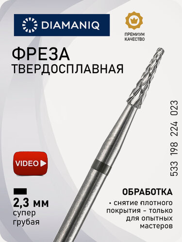 Изображение товара Фреза для маникюра и педикюра DIAMANIQ твердосплавная для снятия покрытия 533 198 224 023 Супер грубая