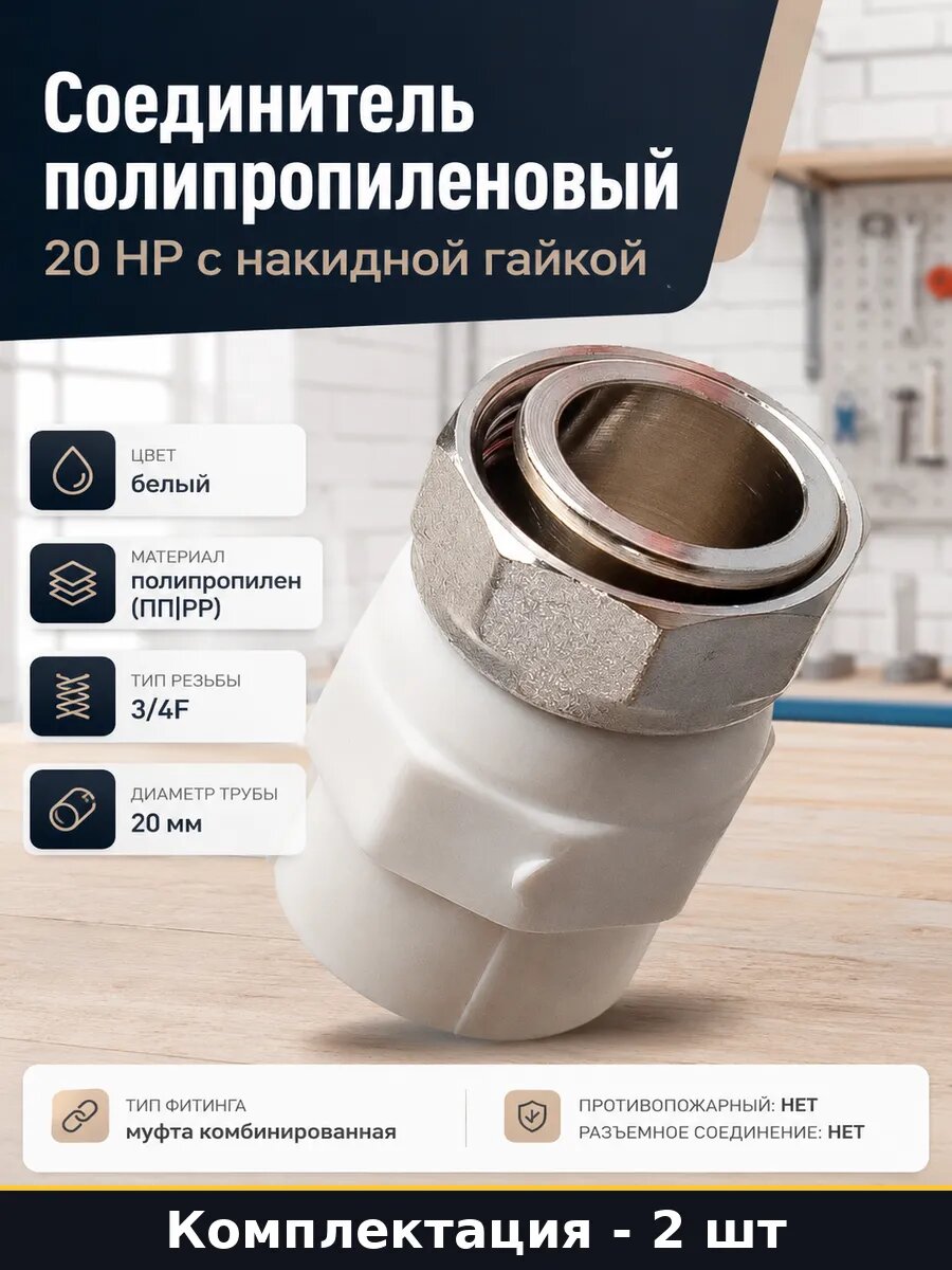 Соединитель ppr 20 3/4 внутренняя резьба гайка комплект 2 шт
