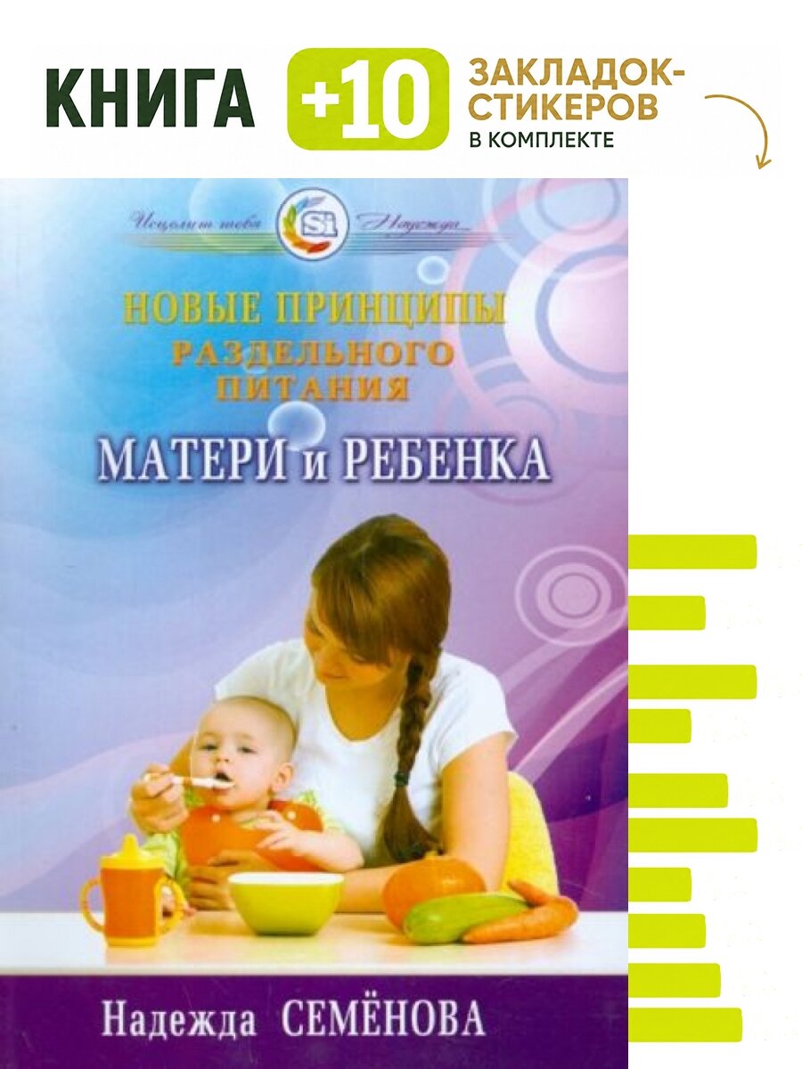 Новые принципы раздельного питания матери и ребенка. Комплект: книга + 10 закладок-стикеров