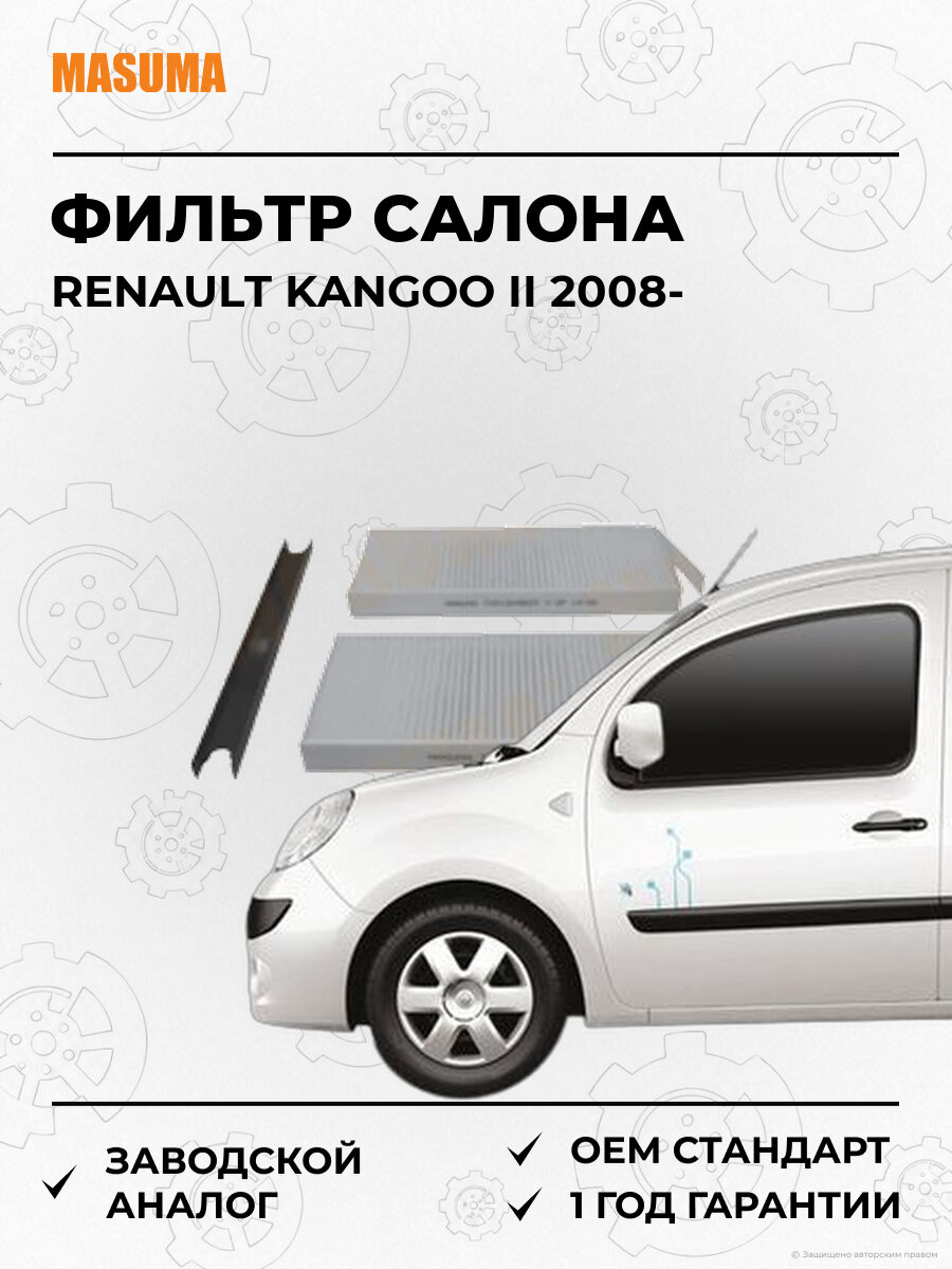 Фильтр Салона Masuma MCE4053 Рено Кенго Renault Kangoo II с 2008