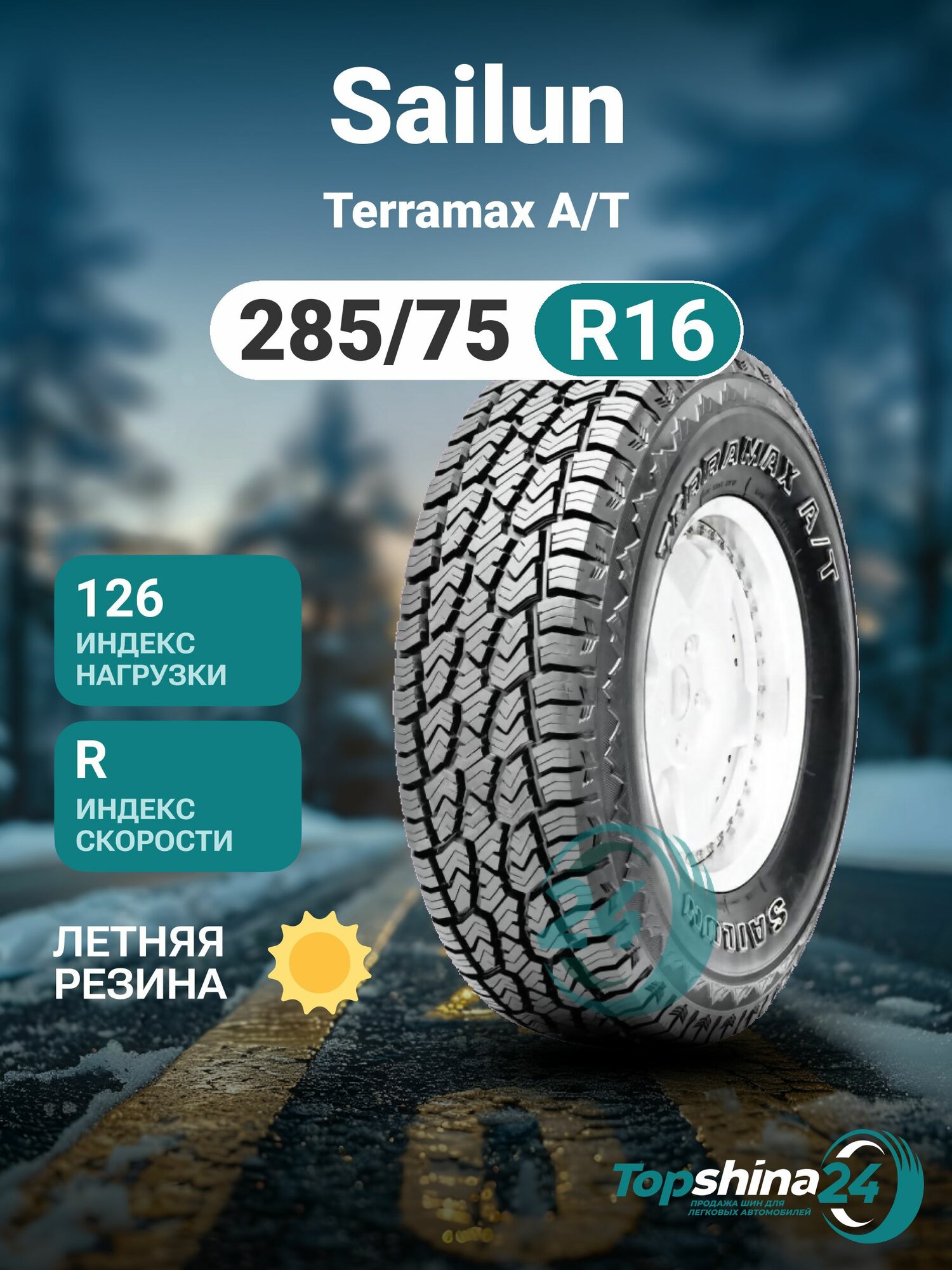 Шины летние Sailun Terramax A/T 285/75 R16 R126/123