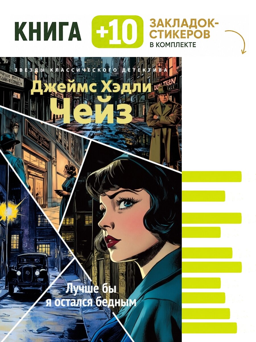 Лучше бы я остался бедным (новое оформление). Комплект: книга + 10 закладок-стикеров