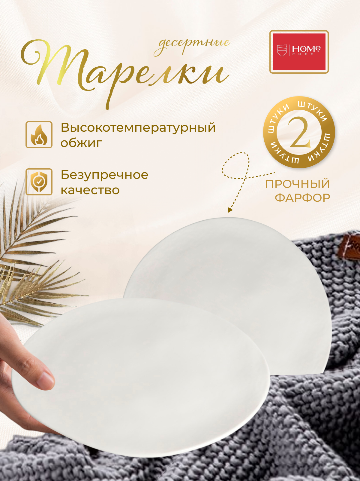 Тарелки 2 шт плоские без бортиков 21 см, фарфор, Home Chef Texture