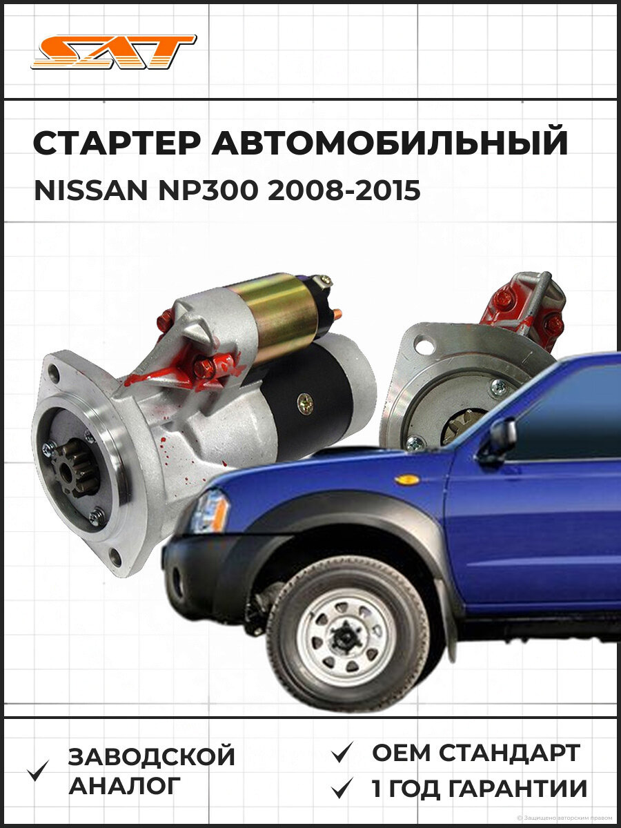 Стартер SAT ST2330080G01 Nissan NP300 1 2008-2015 Ниссан OEM 23300-80GR0-EX