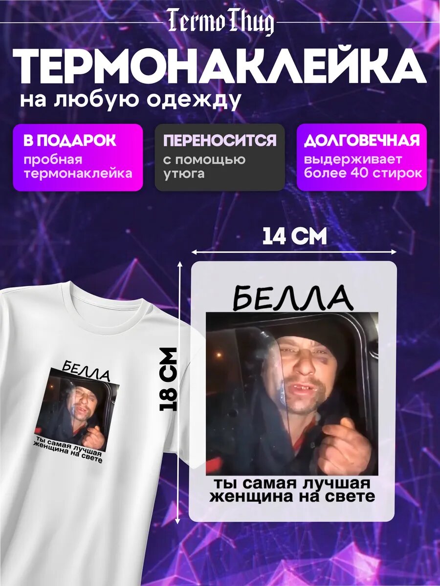 Термонаклейка на одежду Белла ты самая термотрансфер